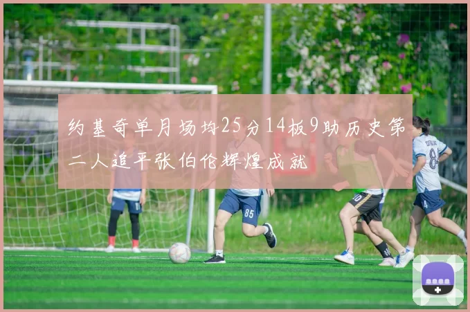 约基奇单月场均25分14板9助历史第二人追平张伯伦辉煌成就