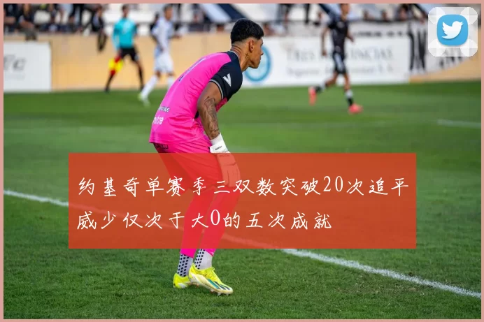 约基奇单赛季三双数突破20次追平威少仅次于大O的五次成就
