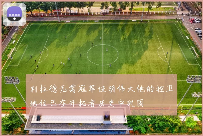 利拉德无需冠军证明伟大他的控卫地位已在开拓者历史中巩固