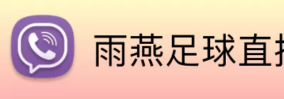 雨燕足球直播 logo